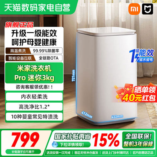 小米米家洗衣机Pro 迷你3kg小型家用婴儿内衣除菌全自动一级能效4