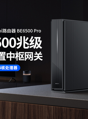 小米Xiaomi 路由器BE6500 Pro家用户千兆无线网络Wif17大户型宿舍办公室5G宽带有线1GB大内存4核中枢网关167