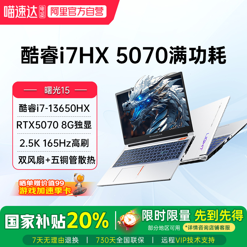 MACHENIKE 机械师曙光15新品RTX5060/5070显卡酷睿i7-13650HX电竞游戏本2.5K 165Hz笔记本电脑