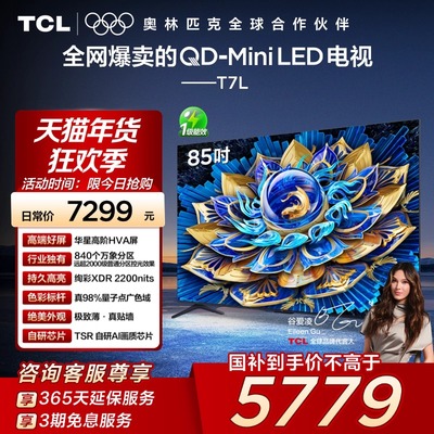 TCL电视 85T7L 85英寸 QD-Mini LED华星高阶HVA屏万象分区电视140