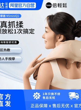 【阿里自营】倍轻松肩颈按摩仪揉捏斜方肌脖子颈椎按摩器N5miniQ1