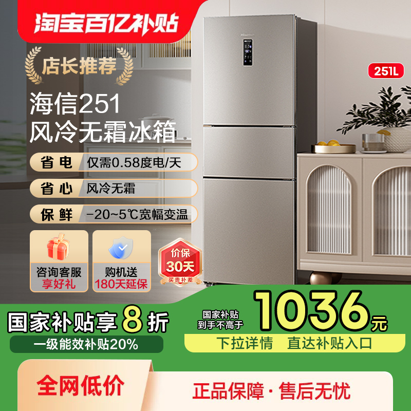 换新补贴|海信251L三门风冷冰箱