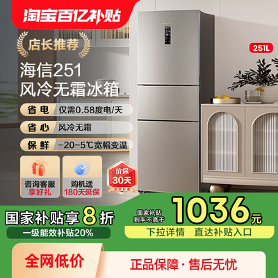 换新补贴|海信251L三门风冷冰箱