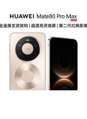【自营】新品 华为 HUAWEI Mate 80 Pro Max 全金属玄武架构超透亮灵珑屏直屏鸿蒙AI智能手机 官方正品旗舰店