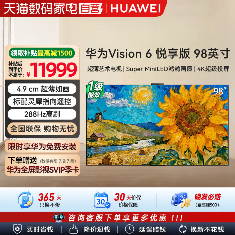 华为Vision智慧屏 6 悦享版 Super MiniLED 98英寸 HD98WATN  133