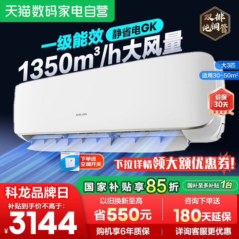 海信科龙大3匹省电空调挂机新一级变频冷暖两家用客厅换新补贴361