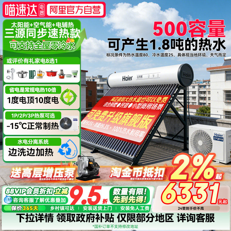 【政府补贴15%】海尔太空能热水器空气能太阳能热水器一体N6+09