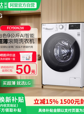 LG 9公斤全自动滚筒洗衣机超薄智能变频家用高温煮洗FCY90N2W 151