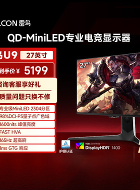 雷鸟U9 27英寸4K165Hz HDR1400 2304分区QD-MiniLED电竞显示器182