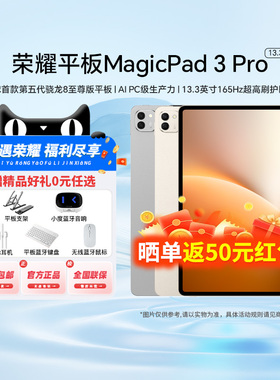 【新品现货速发】HONOR/荣耀MagicPad3 Pro 13.3英寸 平板电脑 第五代骁龙8至尊芯片 官网旗舰店官方正品
