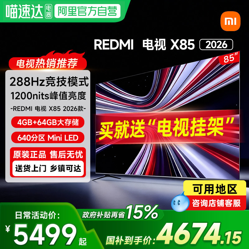 【新品】小米REDMI电视X85英寸MiniLED 288Hz高
