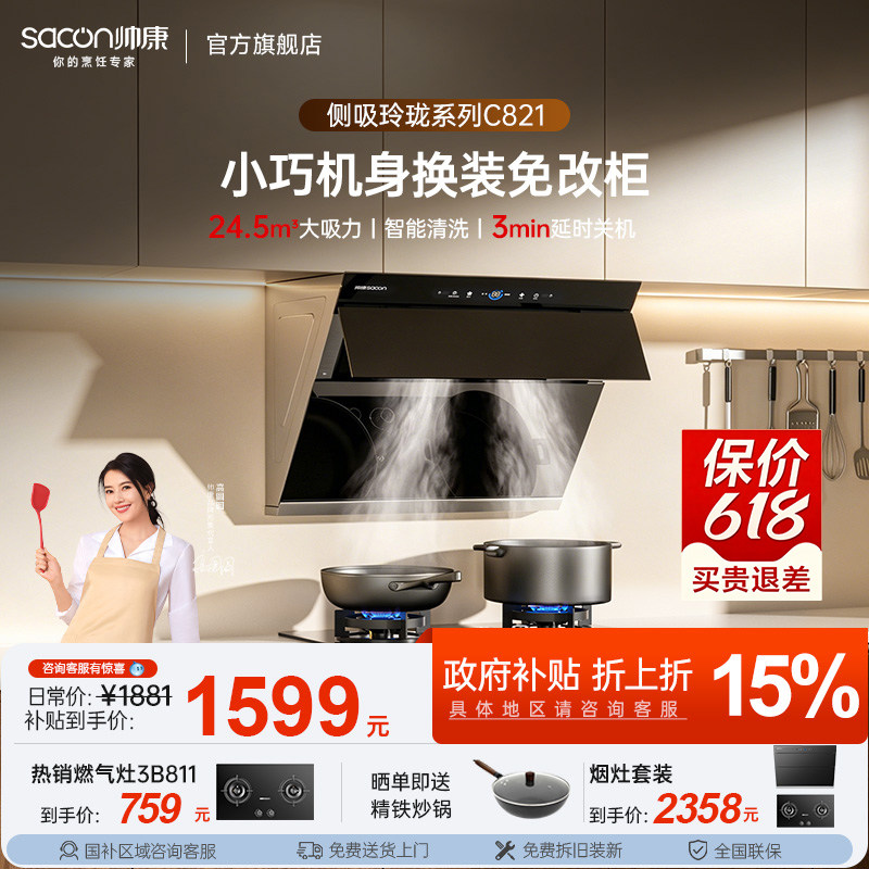 帅康C821侧吸抽油烟机小尺寸家用厨房大吸力一套装以旧换新补贴2