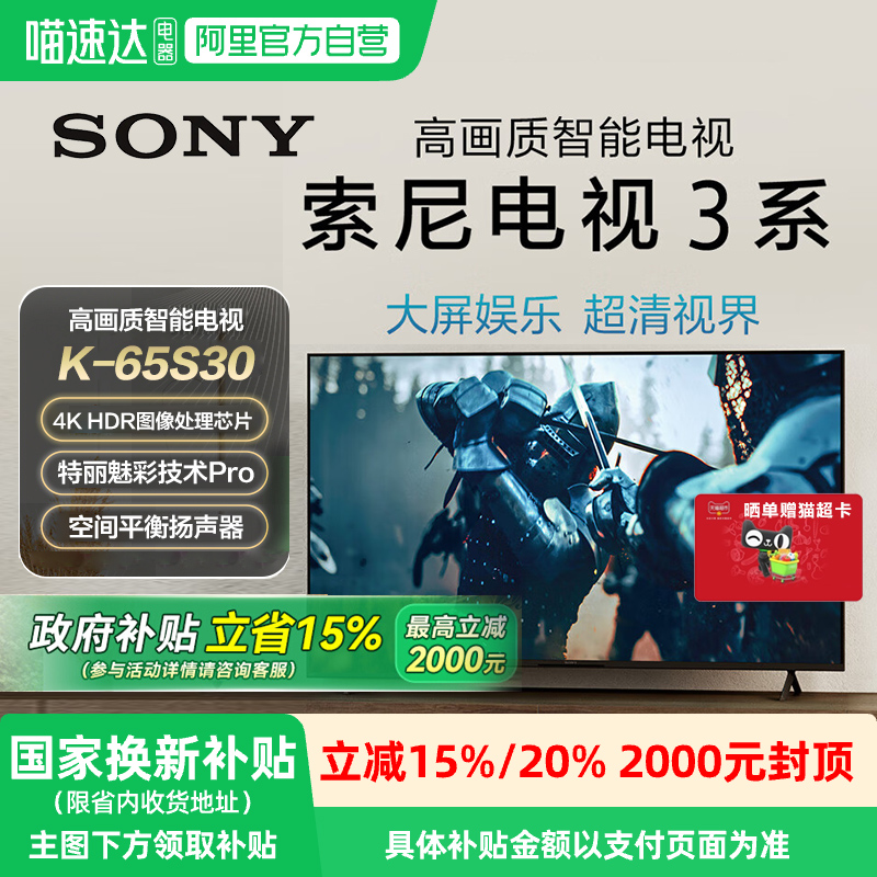 【政府补贴15%】Sony/索尼电视3系65英寸 K-65S30智能液晶电视149