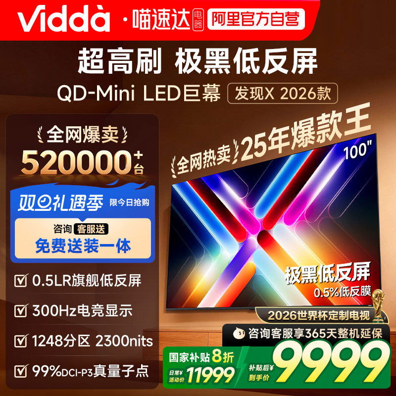 Vidda 发现X 2026款 100英寸海信电视机 QD-MiniLED世界杯电视122