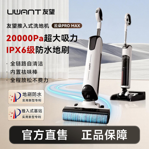 Uwant友望【官翻机】云朵pro max躺平家用洗拖一体大吸力洗地机