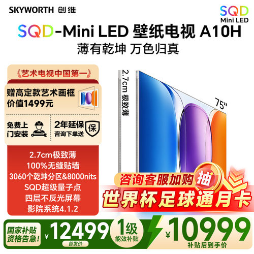 创维75英寸A10H超薄壁纸电视