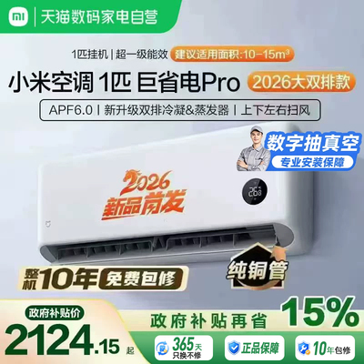 【2026款】小米米家空调巨省电Pro大1匹挂机超一级能效变频冷暖11