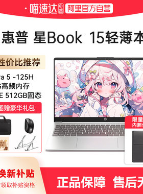 【国家补贴15%】HP/惠普星book14 英特尔酷睿Ultra5高清屏笔记本电脑新款学生轻薄便携商务办公本官方正品168