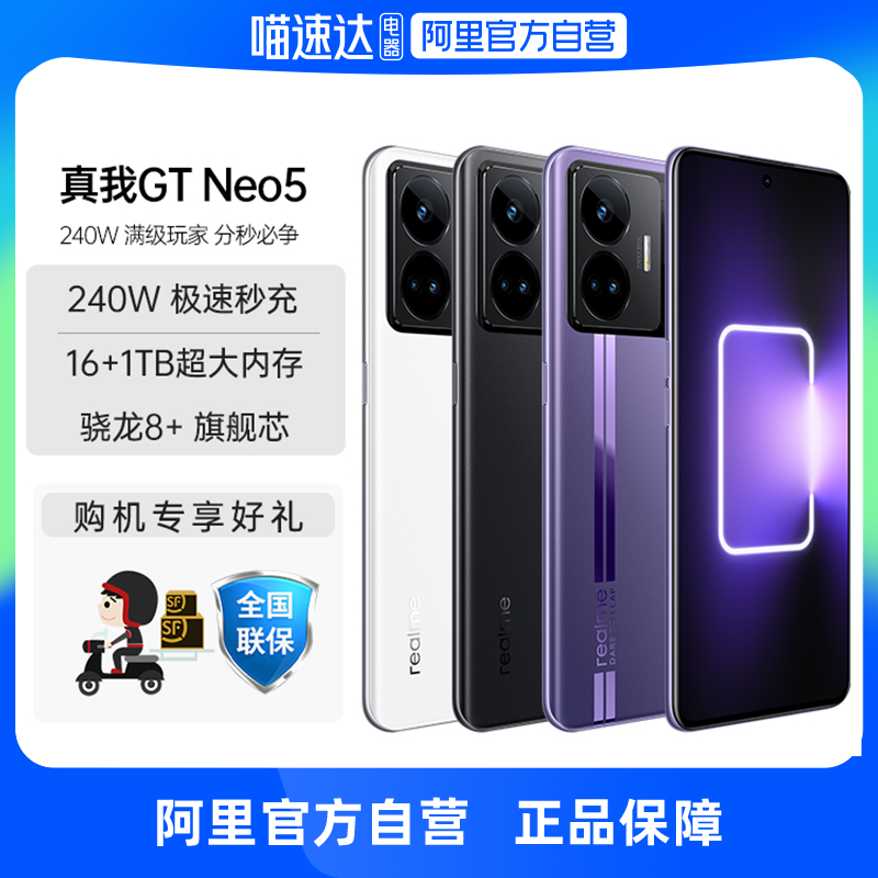 【阿里官方自营】realme真我GT Neo5旗舰新机5G智能手机240W闪充 超大内存游戏电竞学生真我gtneo5智能手机高性价比高么？