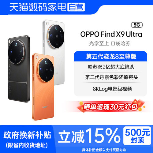 OPPO Find X9 Ultra 影像旗舰哈苏全焦段五摄10倍光学长焦长续航拍照手机国补立减24 期分期免息官方正品81