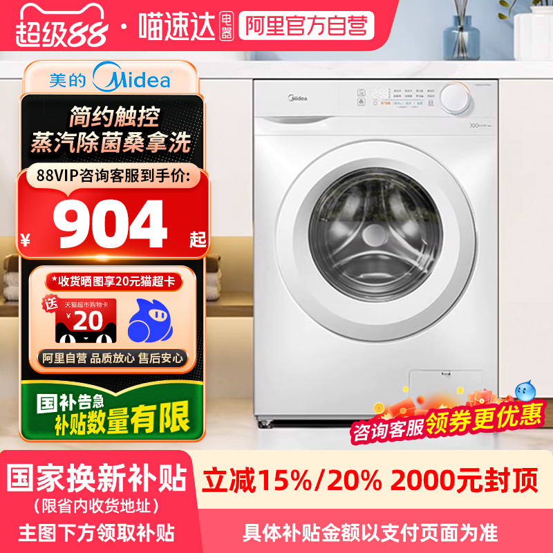 美的白色除菌除螨滚筒洗衣机