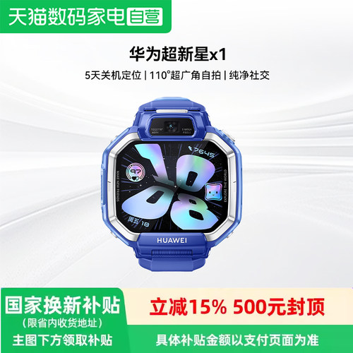 【政府补贴15%】】华为儿童手表华为超新星手表x1 智能儿童电话手表2026新款关机5天定位学生官方旗舰正品