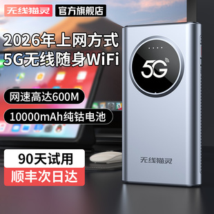 无线猫灵真5G随身WiFi移动网络全国通用高速流量不限速便携式 2026新款 网卡户外直播车载热点 阿里官方自营
