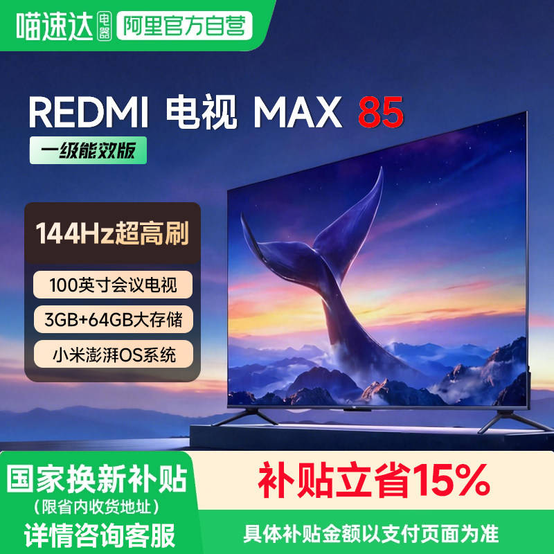 小米REDMI电视MAX85英寸超大屏 4K高清144Hz高刷大
