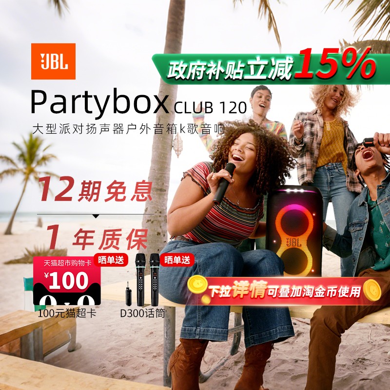 【政府补贴】JBLPARTYBOX120