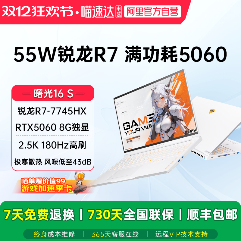 机械师曙光16S 星釉白 锐龙R7-7745HX/RTX5060独显 2.5K 180Hz高刷屏 电竞办公大学生笔记本游戏本电脑187