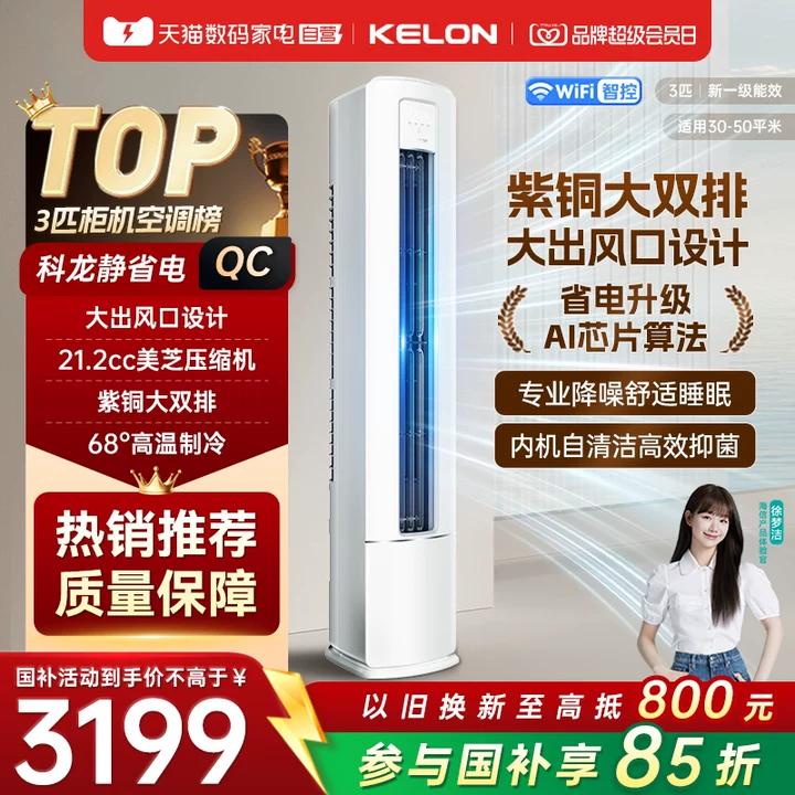 海信科龙空调静省电QC大3匹柜机新一级能效国家补贴家用速冷暖371图片