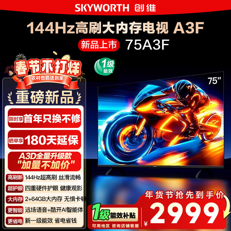政府补贴15% 创维75A3F 75英寸4K高清 144Hz高刷