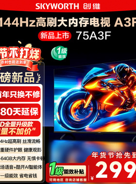 政府补贴15% 创维75A3F 75英寸4K高清 144Hz高刷智能语音电视122