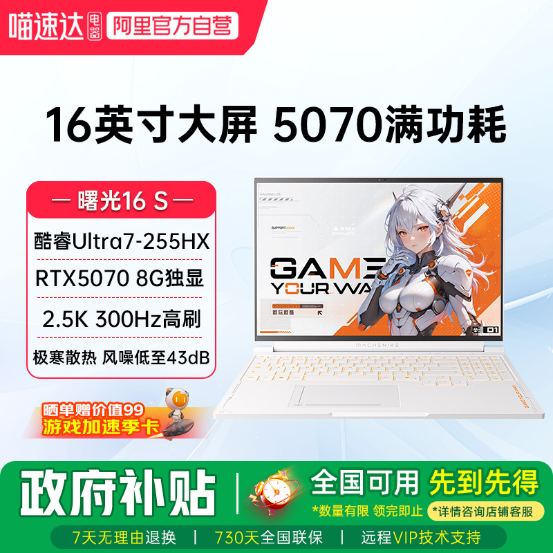 曙光16S RTX5070独显酷睿Ultra7-255HX 2.5K 300Hz设计AI编程办公电竞游戏本大学生笔记本电脑