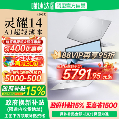 【全国多地国补15%】华硕灵耀14 2025 英特尔酷睿Ultra9 14英寸高颜值AI超轻薄商务办公笔记本电脑官方旗舰店