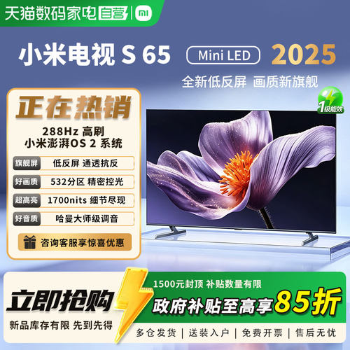小米S65 Mini LED 2025低反屏532分区高刷家用智能高清护眼电视81