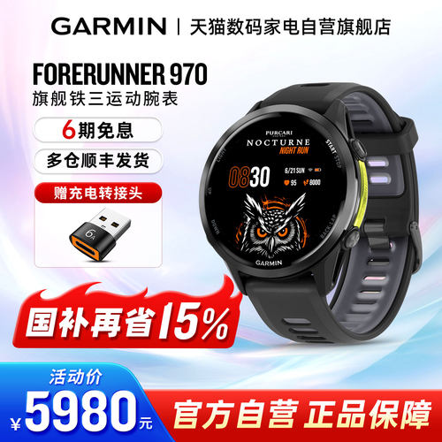 Forerunner970国补15%立省500
