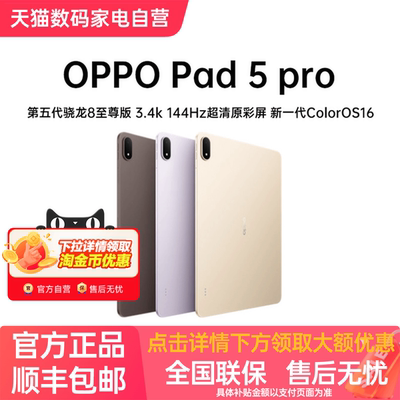 【政府补贴】 OPPO Pad 5 Pro 3.4K超清原彩屏护眼长续航大屏骁龙 8 至尊版游戏办公平板电脑新款oppopad5pro