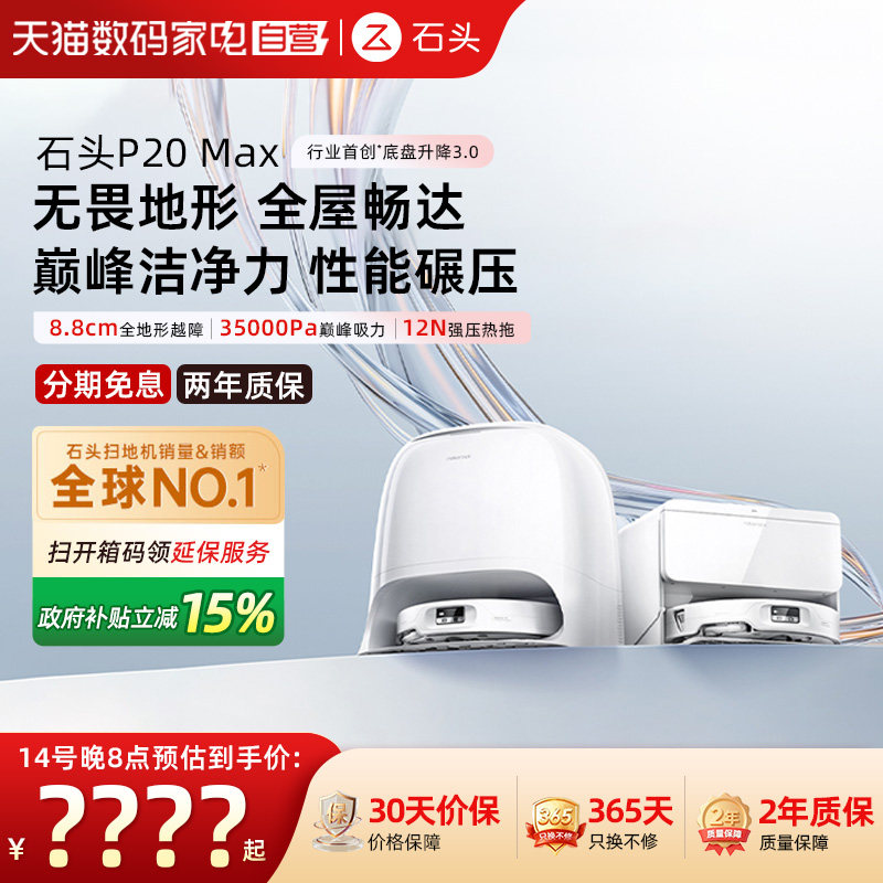石头P20max扫拖一体全自动清洗