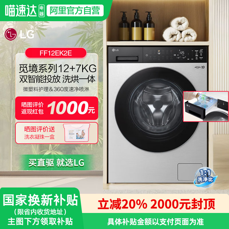 LG觅境FF12EK2E洗衣机