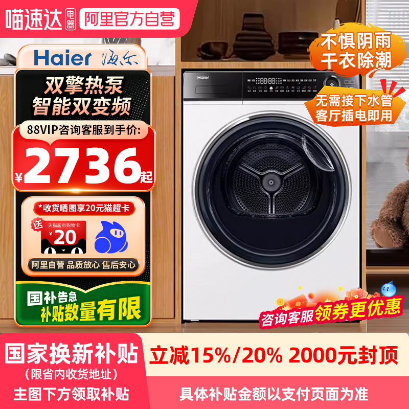 【国补】海尔云溪376w烘干衣机家用10kg烘衣服超薄双擎热泵21