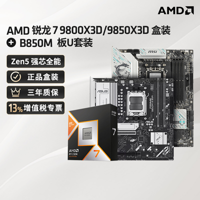 9800X3D/9850X3D+B850M板U套装