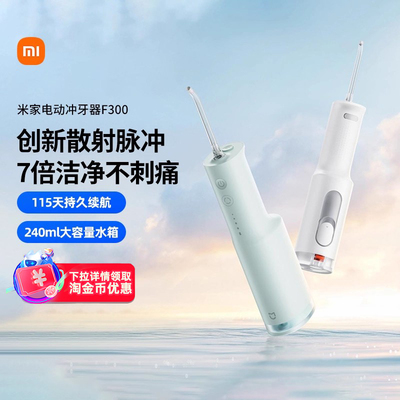 小米米家电动冲牙器F300家用便携式水牙线口腔洁大水箱长续航167