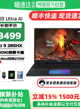 MSI/微星泰坦18 Ultra AI【国家补贴15%】酷睿Ultra9-285HX 18英寸游戏本满血50系独显 4K电竞屏笔记本电脑