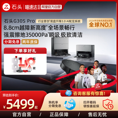 石头G30SPro扫地机器人