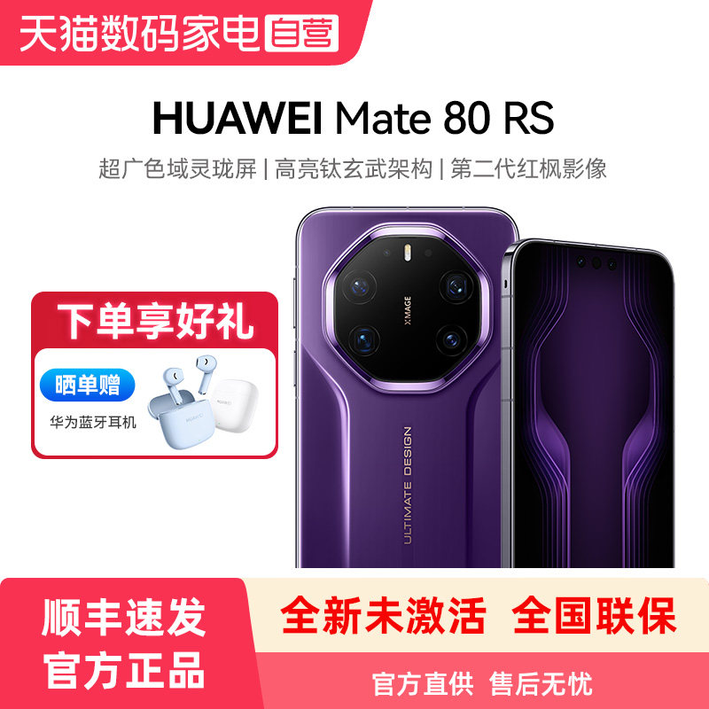 【购机赠蓝牙耳机】HUAWEI/华为Mate 80 RS 非凡大师 超广色域灵珑屏高亮钛玄武架构手机官方旗舰店图片