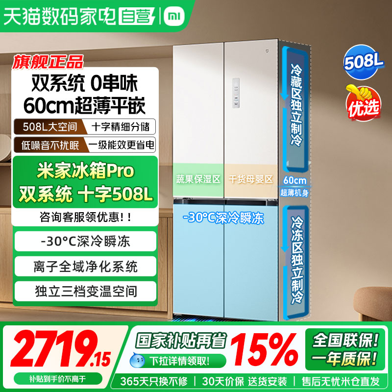 小米米家冰箱十字Pro双系统超薄平嵌508L四门大容量一级家用04