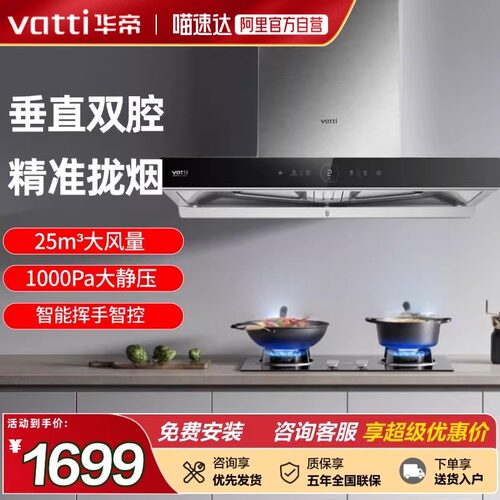 天猫自营华帝烟灶联动抽油烟机