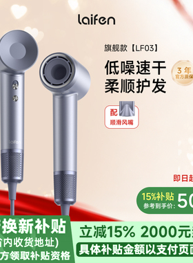 【政府补贴】Laifen徕芬高速吹风机LF03家用负离子护发电吹风筒