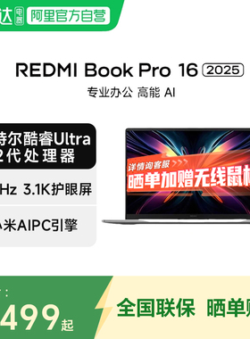 小米笔记本REDMI Book Pro 16 2025 新品英特尔酷睿Ultra2代 全新AIPC轻薄办公电竞游戏 16英寸笔记本电脑
